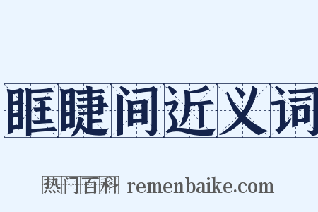 眶睫间近义词是什么意思的图片